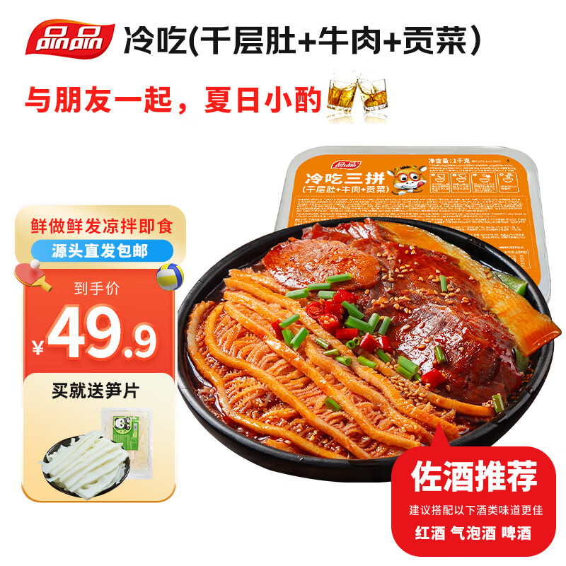 品品 冷吃千层肚四拼1150g 牛肉毛肚贡菜笋香辣红油熟食 源头直发包邮