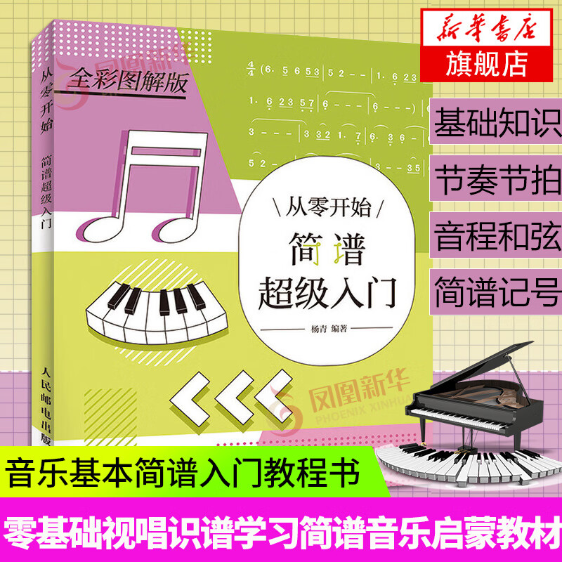 从零开始简谱超级入门基本乐理视唱简谱识谱基础乐理知识钢琴电子琴