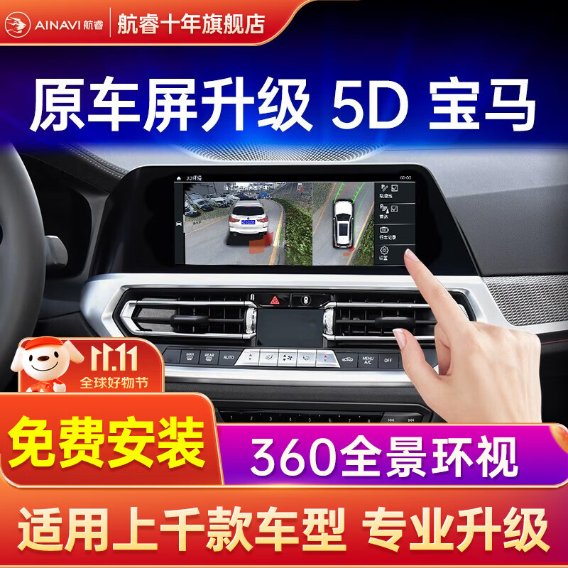 航睿适用宝马1系3系5系530/X1/X3/X5/I3/IX3/原车360全景影像系统 360全景影像原车屏升级PM12怎么看?
