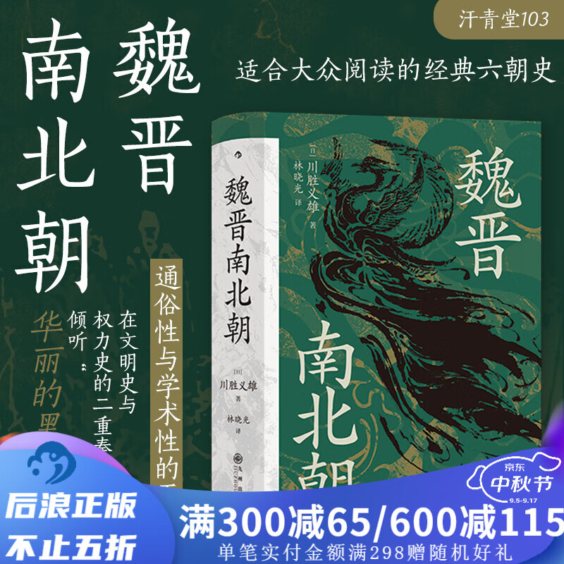 汗青堂丛书103 魏晋南北朝 贵族制社会 九品中正 淝水之战 六朝史书籍 后浪正版