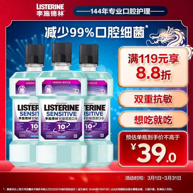 李施德林 (Listerine) 漱口水抗敏感500ml*3 温和清新口气减少细菌