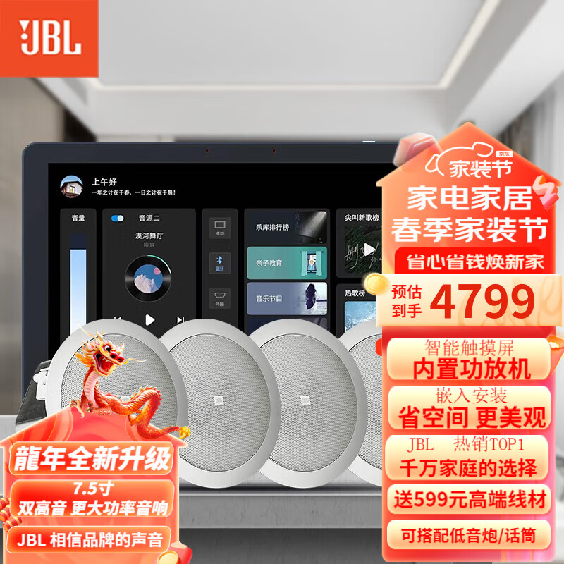 JBL 吸顶音响套装jbl背景音乐嵌入式喇叭家庭影院音箱触摸屏主机定阻客厅卧室家庭ktv米家智能模拟5.1 【店长力荐】JBL吸顶音响4只+智能主机