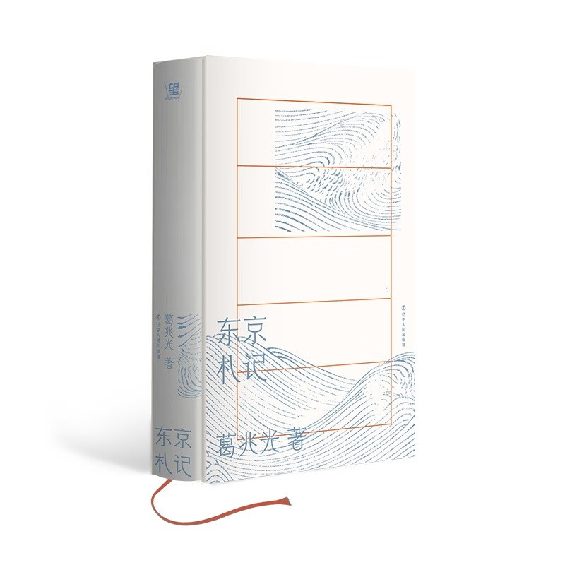 东京札记 葛兆光