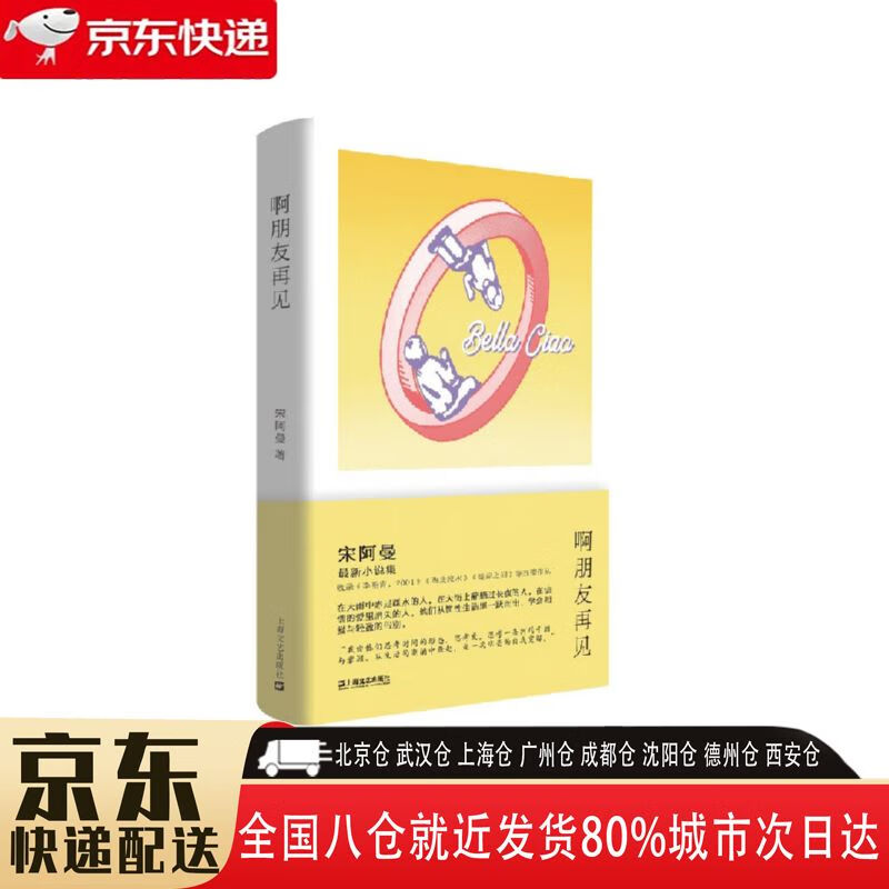 【新华书店全新正版】啊朋友再见(第四届钟山之星年作家宋阿曼,理想