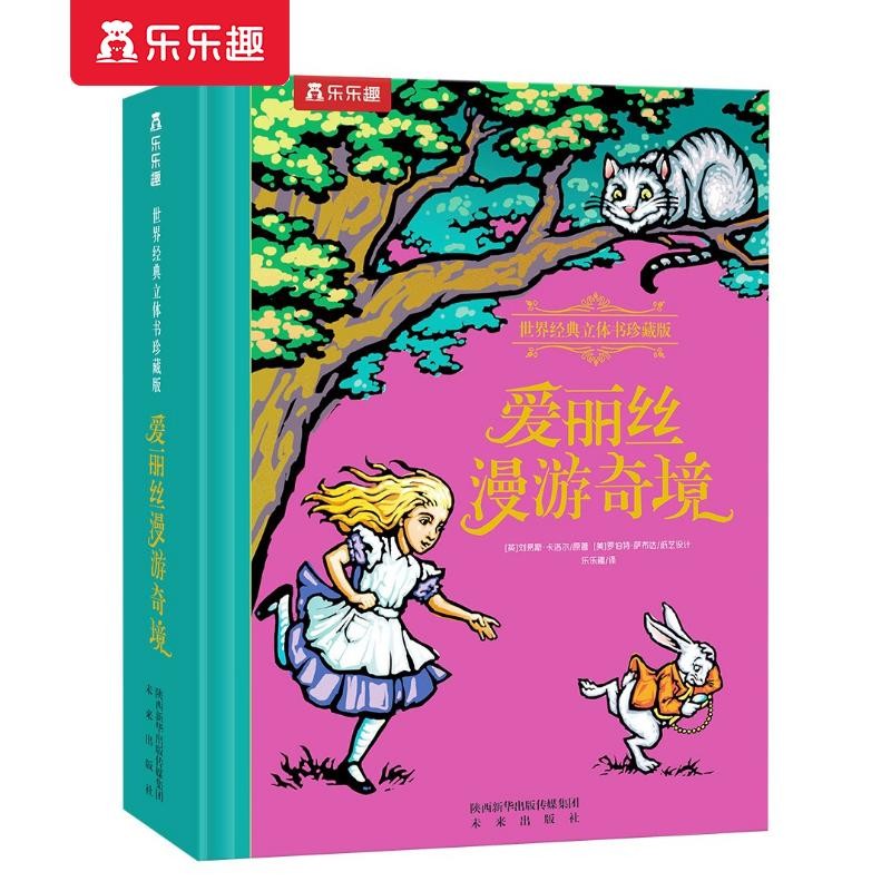 爱丽丝漫游奇境立体书 世界经典珍藏版 乐乐趣3-6岁绘本儿童硬壳精装故事书 儿童礼物