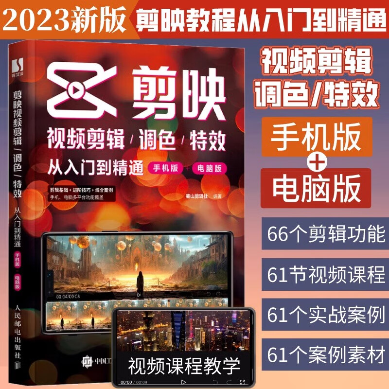 剪映视频剪辑调色从入门到精通手机版+电脑版 麓山剪辑社 人民邮电出版社 正版书籍
