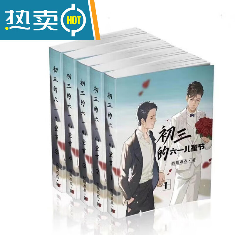 (新品)初三的六一儿童节by蛇蝎点点 全5册完整无删减小说【618限时