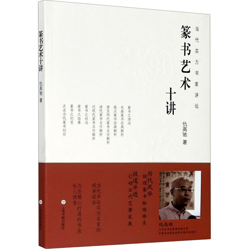 全新正版 篆书艺术十讲 仇高驰 上海书画出版社