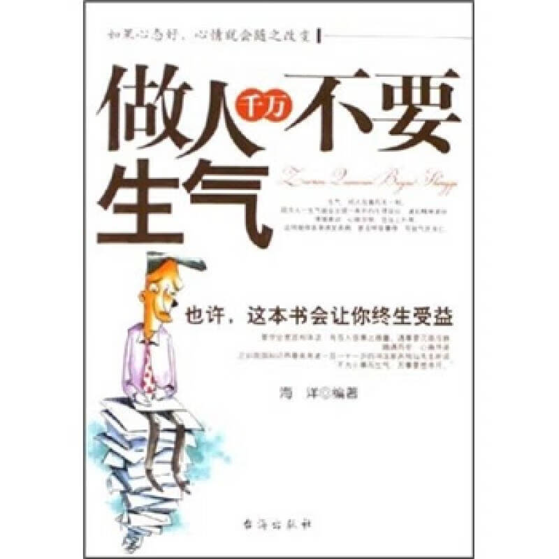 【正版现货】做人千万不要生气