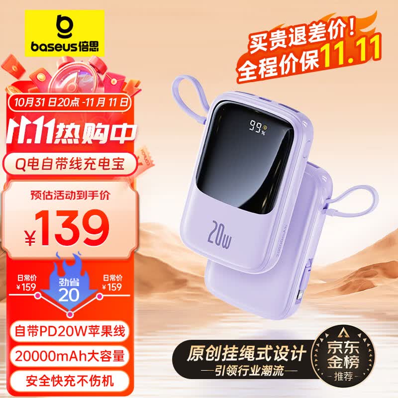 倍思 充电宝自带线20000毫安时 支持20/22.5W超级快充小巧便携Q电移动电源适用于苹果华为小米手机 紫色属于什么档次？