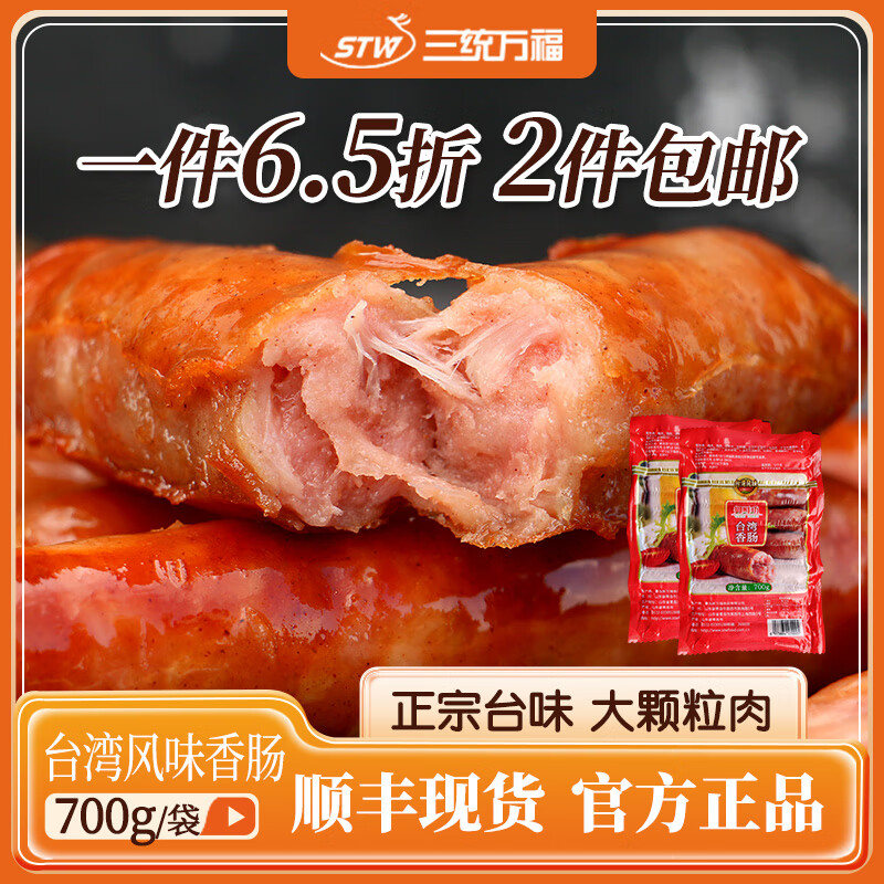 三统万福台湾烤肠原味肉肠半成品食材空气炸锅烧烤肠 700g*3袋