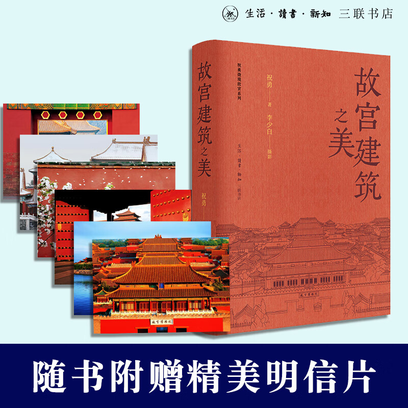 故宫建筑之美(特装本)：三联版本新书 精装刷边附赠精美明信片和故宫平面图 祝勇美文+“故宫摄影第一人”李少白美图珠联璧合，呈现故宫建筑之美