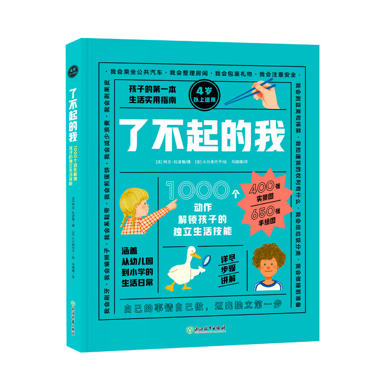 新东方 了不起的我 1000个动作解锁孩子的独立生活技能 3-6岁 日常生活 自理能力 童书绘本 家庭教育书籍儿童生活技能书籍
