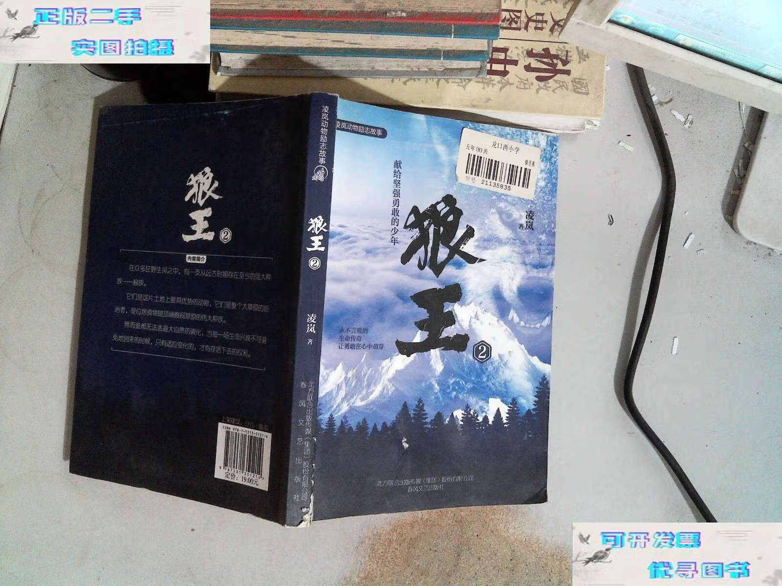 【二手书9成新】狼王2/凌岚动物励志故事 /凌岚 春风文艺