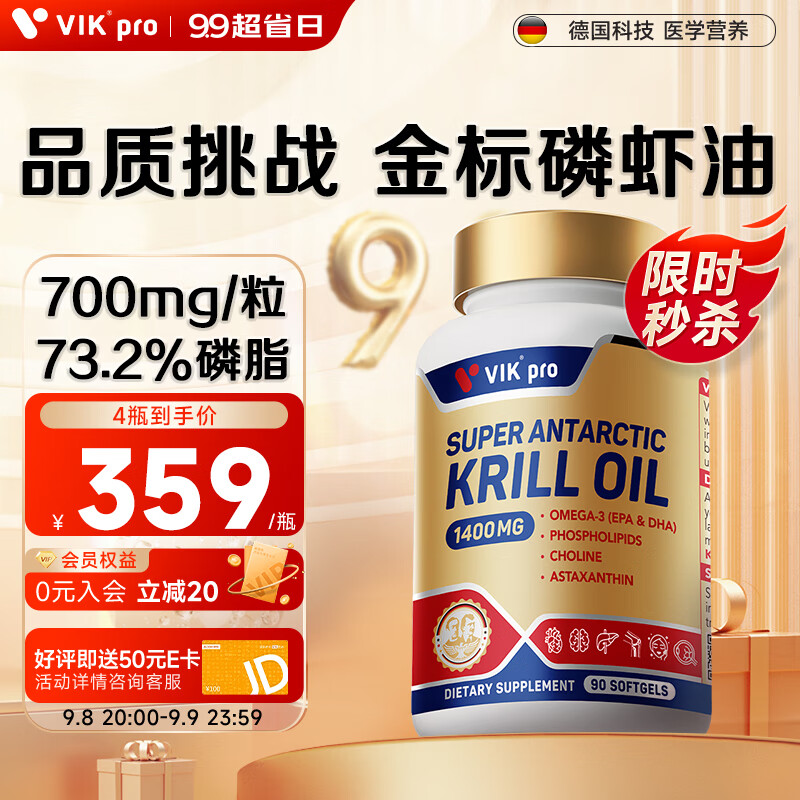 VIKpro纯南极磷虾油胶囊90粒700mg高含量德国 呵护心脑眼健康 鱼油升级omega-3虾青素 DHA EPA 原装进口