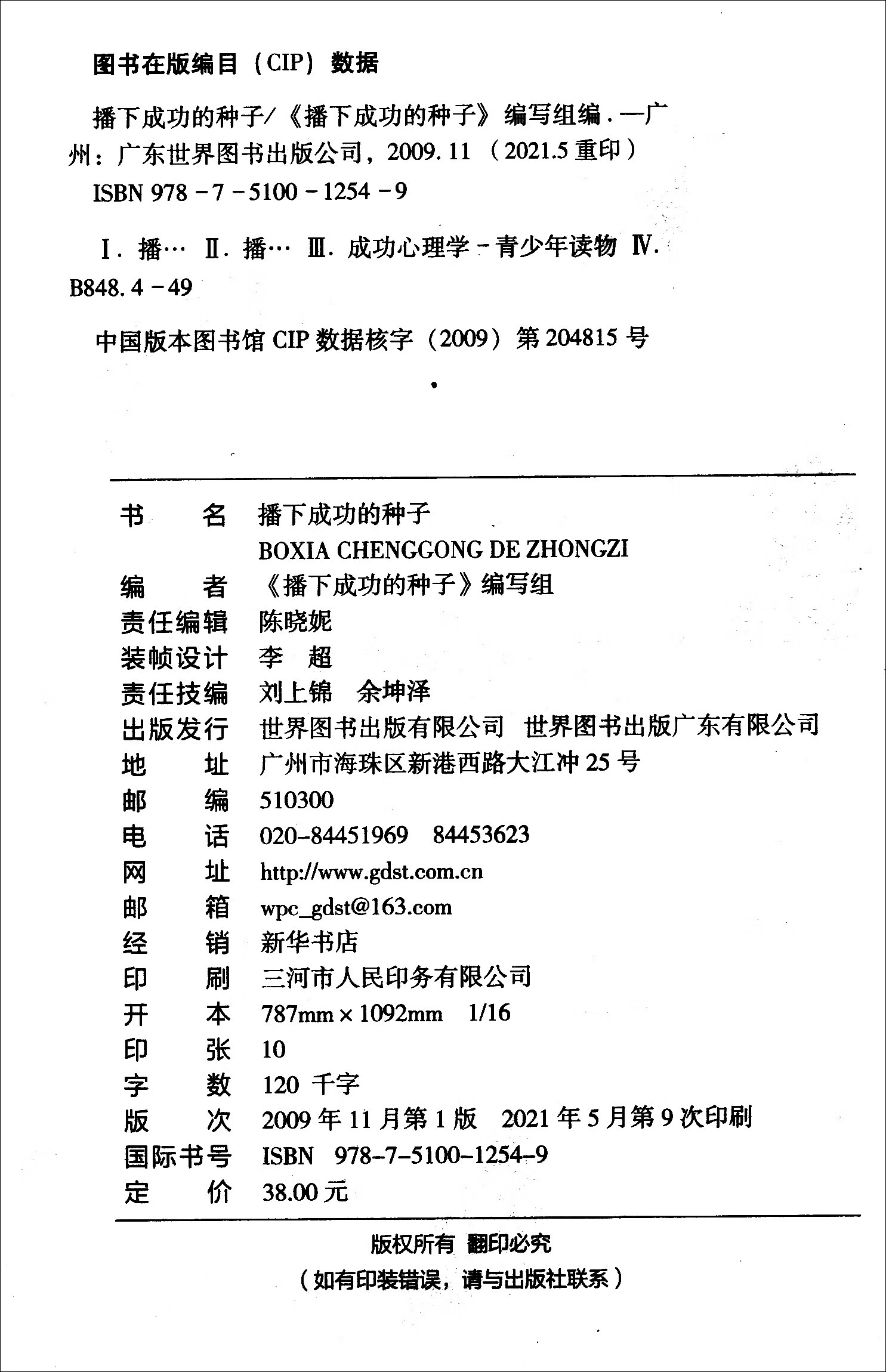 成功之路丛书：播下成功的种子（修订版）详情图