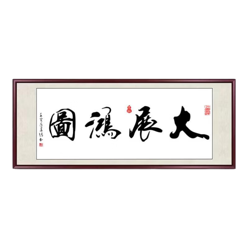 佳得雅天道酬勤字畫辦公室掛畫書法客廳裝飾畫名家手寫真跡茶室?guī)Э蚺曝?大展鴻圖 106*249cm宣紙+紅褐框+大師手寫