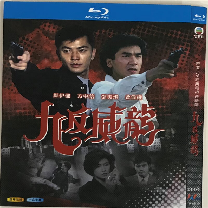 九反威龙经典电视剧国粤双语/bd蓝光碟