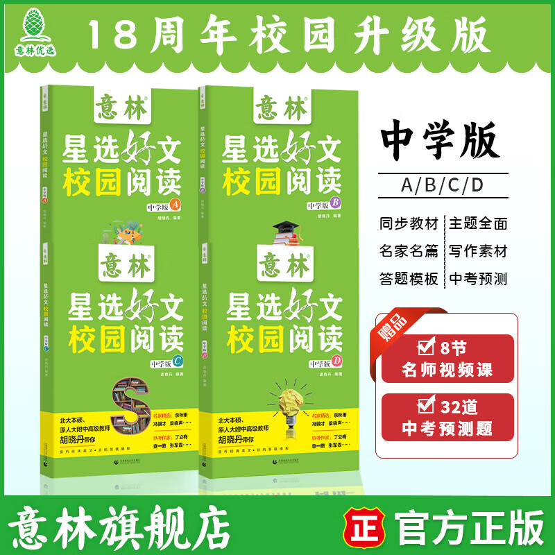 【现货速发】意林星选好文 18周年校园升级版—符合中小学阶段的阅读需求,记叙文、说明文、散文、漫画...文体涉及广泛,为中小学生打开阅读的多维度窗口,提升阅读写作能力! 意林星选好文中学版ABCD(全