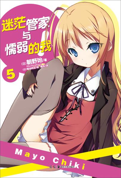 二手迷茫管家与懦弱的我 05 [日] 朝野始 著,[日] 菊池政治 绘 97