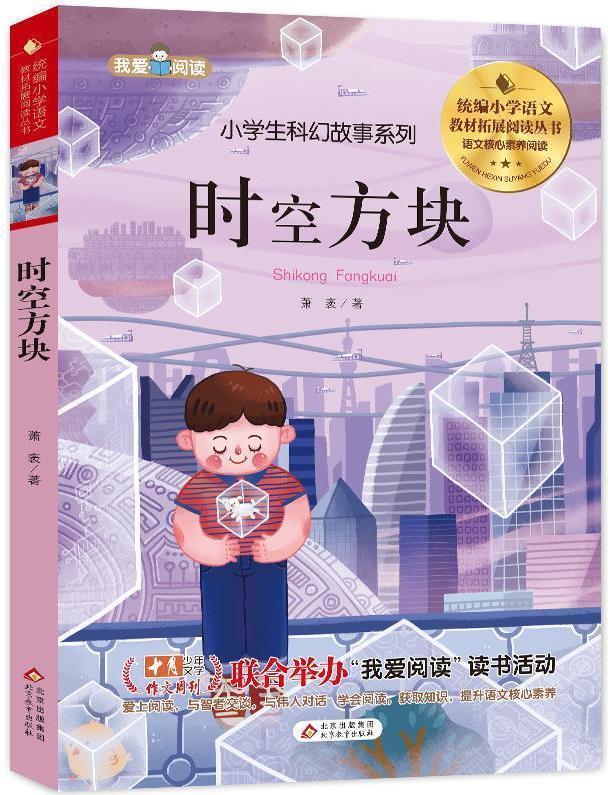 时空方块 萧袤著 北京教育出版社