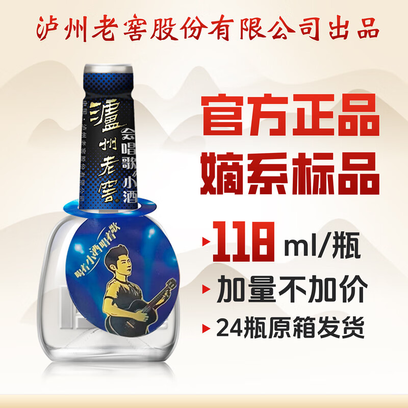 泸州老窖 会唱歌的小酒 52度 浓香型 白酒 口粮酒 小瓶白酒 聚会婚宴送礼 52度 118mL 1瓶
