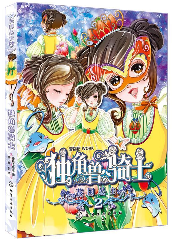 花国公主--独角兽骑士