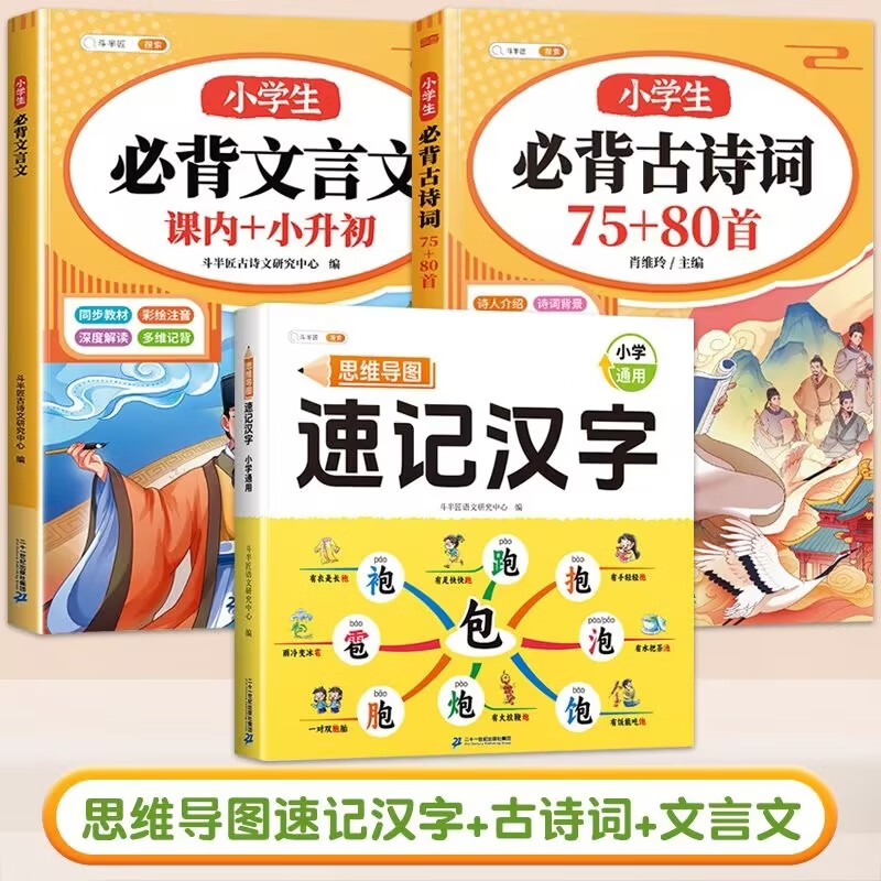 【斗半匠】小学生思维导图速记汉字升级版生字开花汉字速记识字偏旁部首结构组词形近字语文人教版汉字识字练习本册口诀助记识字快速记汉字幼儿启蒙生字预习卡 【全3册】速记汉字+必背古诗词+必背文言文 专项训练