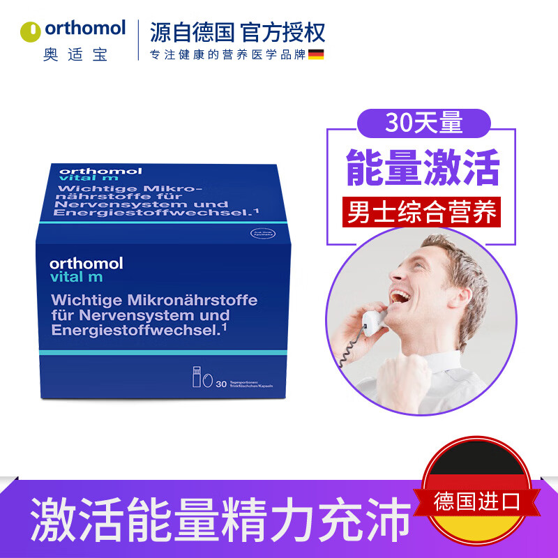 奥适宝（ORTHOMOL） 德国原装 进口男性复合维生素多维口服液矿物