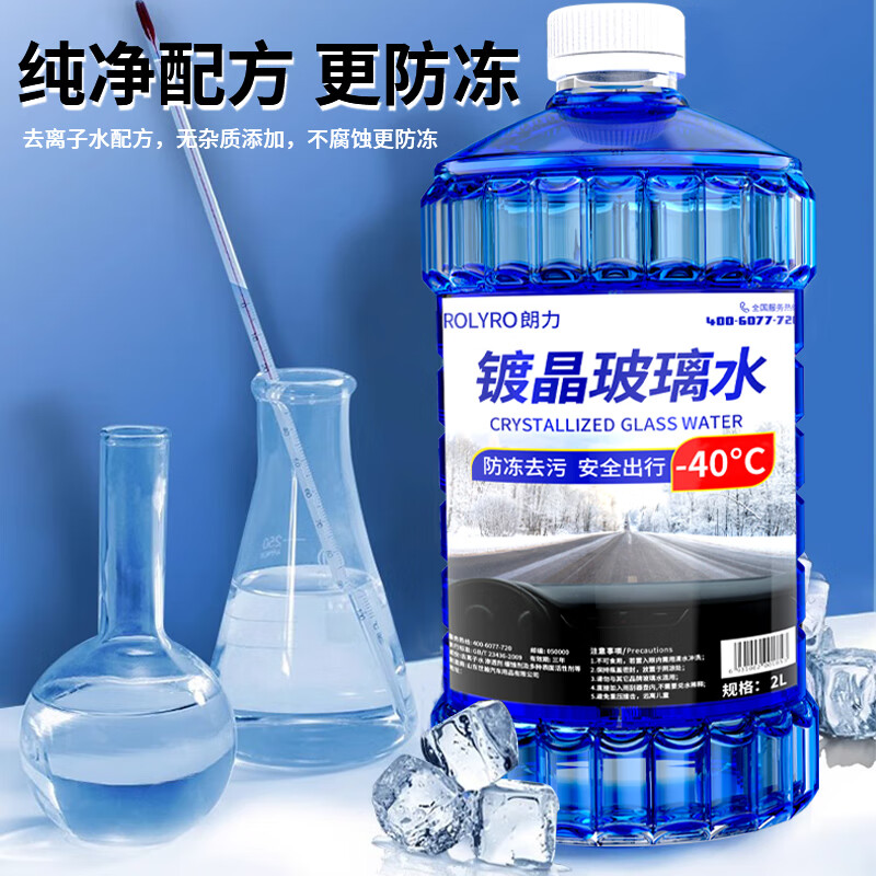 朗力(ROLYRO)镀晶玻璃水汽车防冻零下40 25冬季东北方专用强去油膜车用雨刮水 真防冻镀晶不结冰 -40℃2L*2瓶