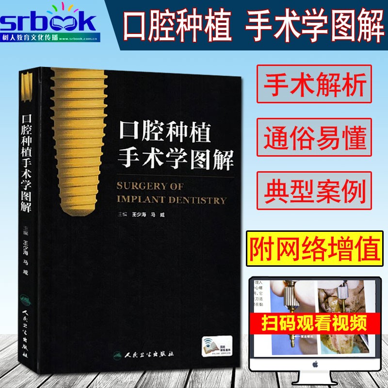 口腔种植手术学图解 王少海 口腔种植学宿玉成第2版手术技术学图谱书籍现代第二版色彩图解外科 人民卫生
