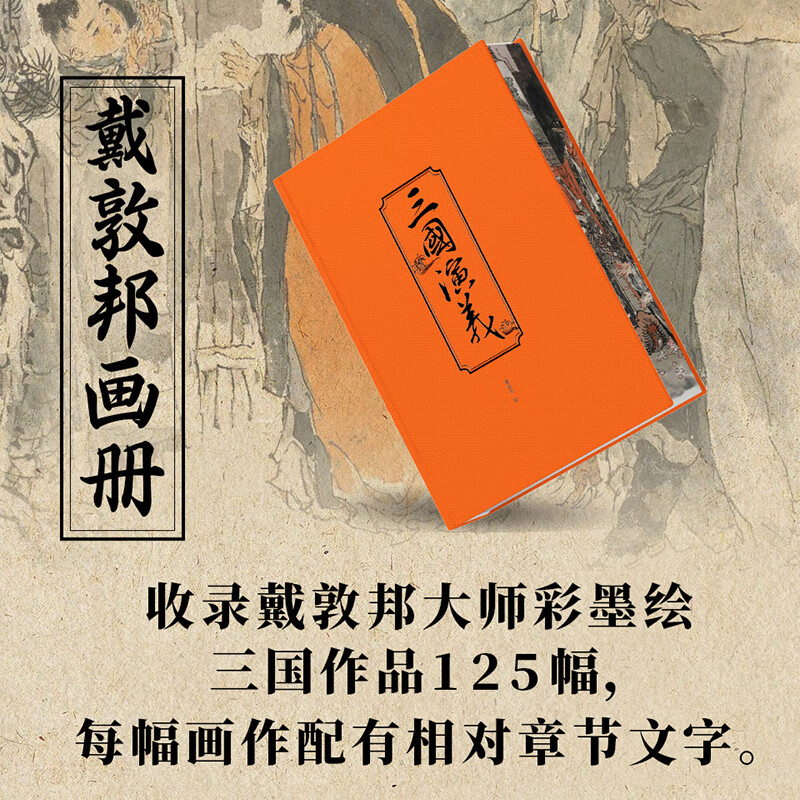 三国演义珍藏礼盒 喷边版毛宗岗本典藏版全集3册 罗贯中著+戴敦邦传统写意+盛鹤年工笔精绘 三国演义特装精装原著正版120回全本收录  东方出版社 三国演义典藏礼盒版（刷边版 赠帆布袋）