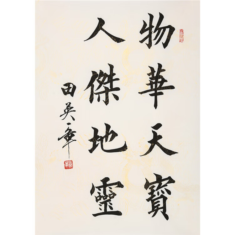 田英章手写二尺竖幅 物华天宝人杰地灵 毛笔书法字画带带收藏合影