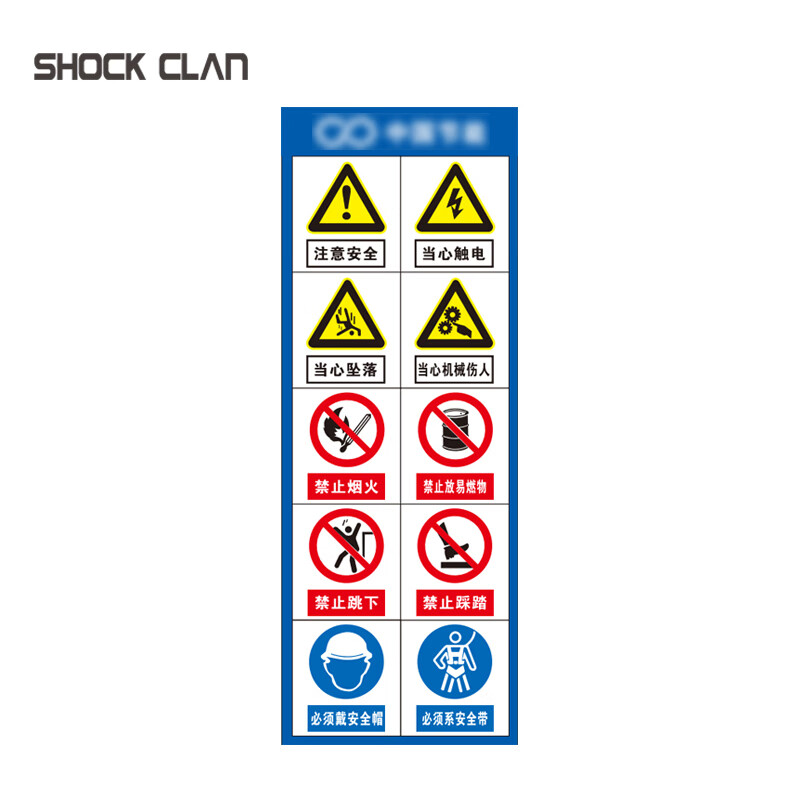 shock clan定制组合标识牌 pp背胶材质650*240mm 定制