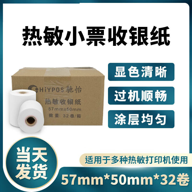美衣羊收銀紙57x50整箱熱敏紙58mm收款機(jī)打印紙超市小票紙57x30紙收銀機(jī)外賣管家美團(tuán)飛鵝易聯(lián)云藍(lán)牙打印 （一盒）普通58mm打印機(jī)專用5750紙32卷（單