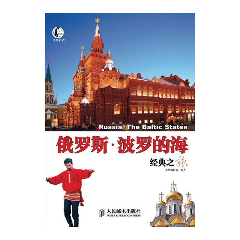 自游自在:俄罗斯·波罗的海经典之旅