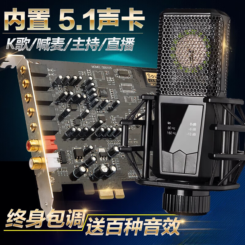 創(chuàng)新技術5.1聲卡PCI-E小卡槽電腦獨立內置主播直播SB0105套裝設備 標配1