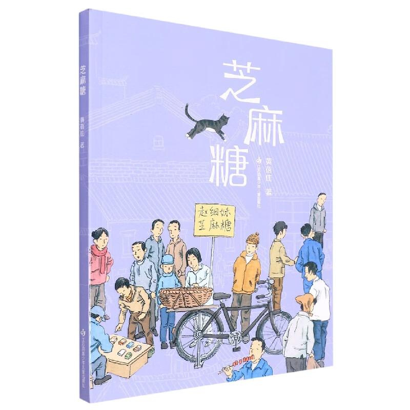 芝麻糖/黄蓓佳童眸美绘书系童书/儿童文学黄蓓佳|责编:钟小羽//蔡蕾