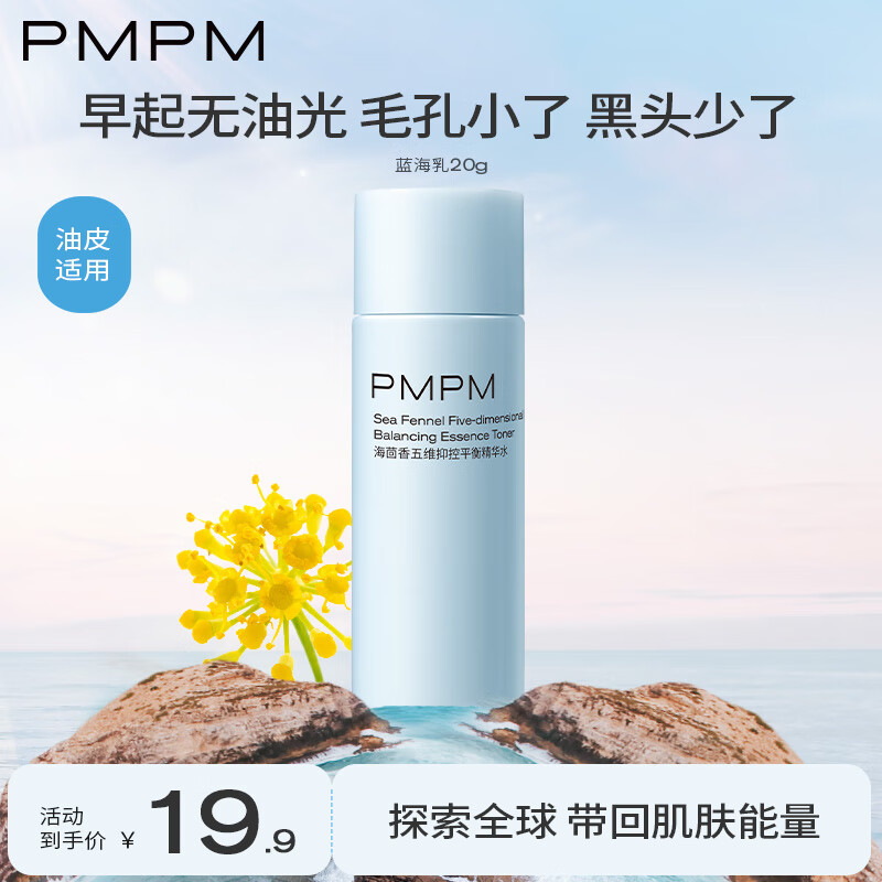 PMPM蓝海水乳套装控油补水保湿收缩细致毛孔油皮适用 【体验装】蓝海乳20g