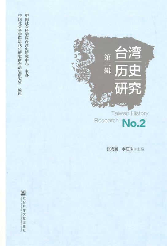 台湾历史研究 第二辑