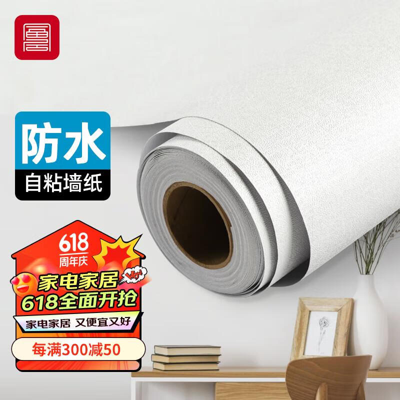 富居 墙贴自粘墙纸防水遮瑕墙壁贴纸客厅卧室翻新贴45cm宽10米长 白色