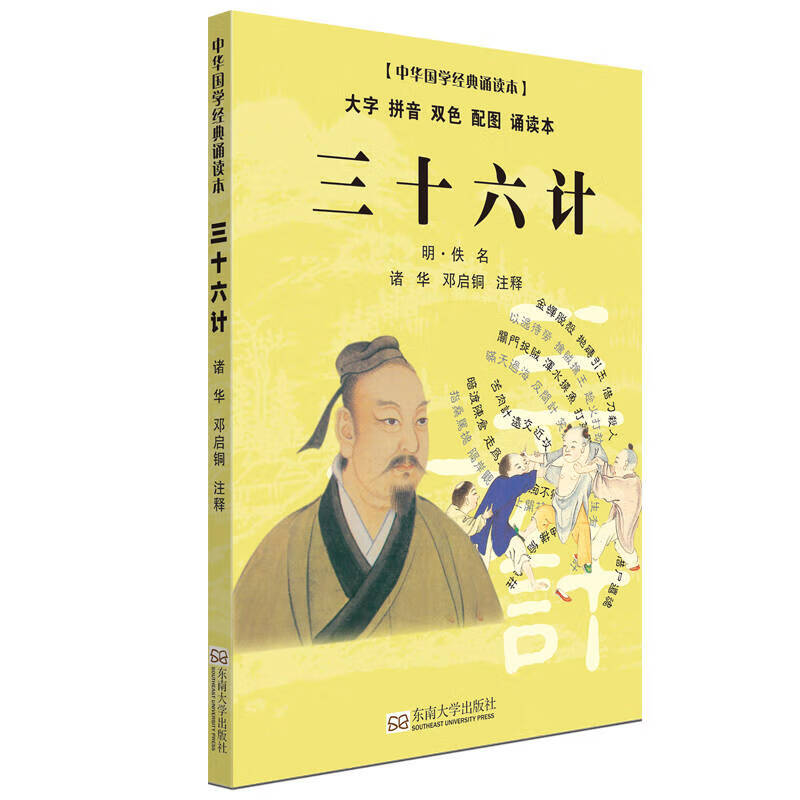 三十六计(大字 拼音 双色 配图 诵读本)