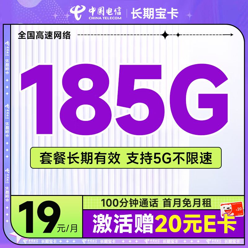 中国电信 流量卡手机号码卡5G大流量雪月卡全国上网不限速 长期宝卡19元185G+100分钟