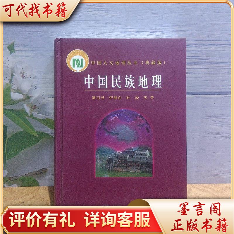 中国人文地理丛书:中国民族地理9787030423610科学出版社潘玉君
