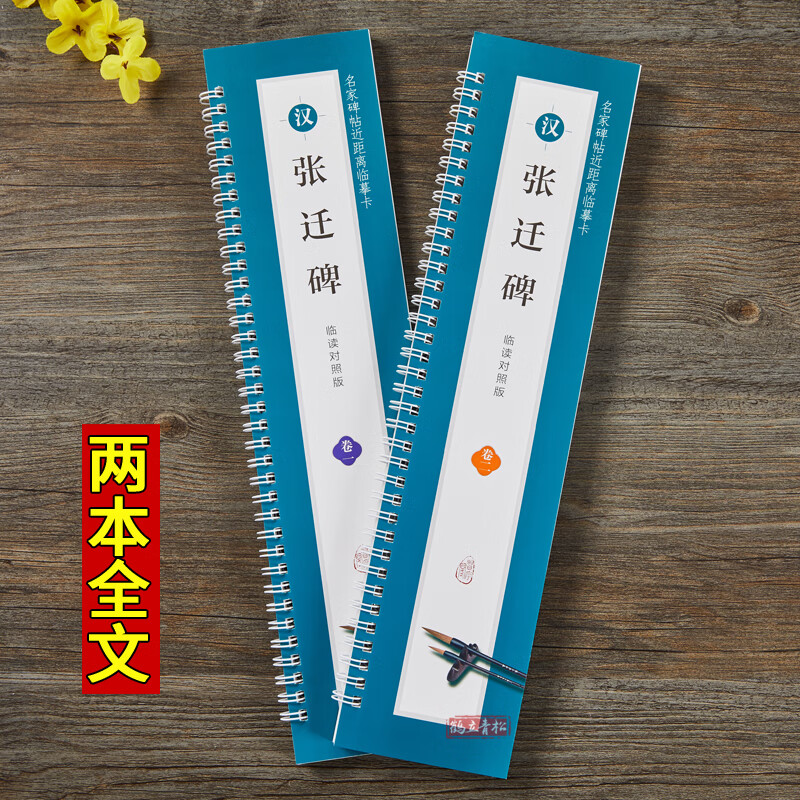 99新】共2本汉隶张迁碑临读对照版名家碑帖近距离临摹卡隶 张迁碑字卡