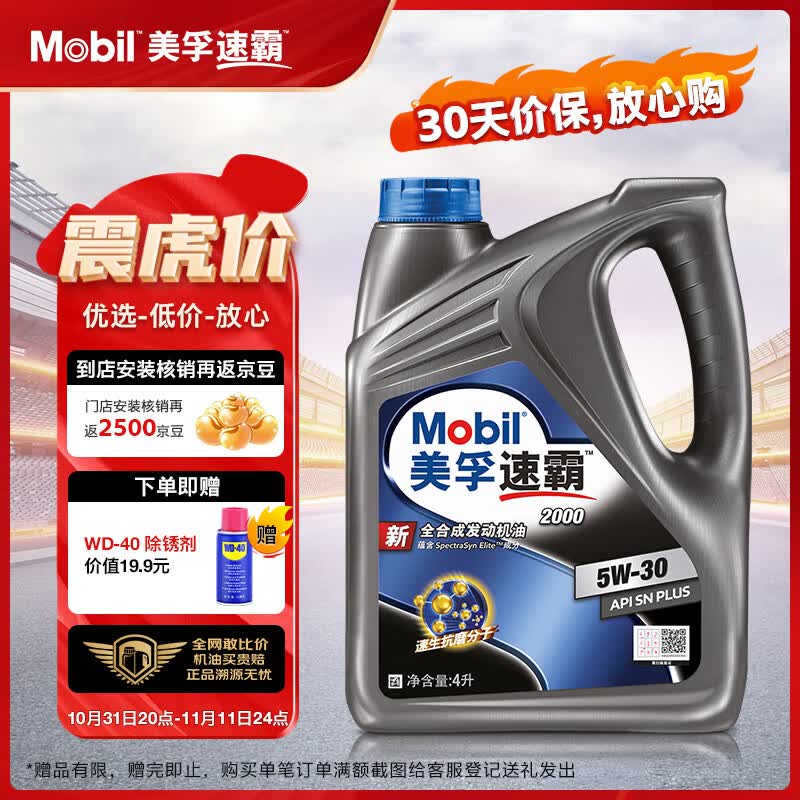 美孚（Mobil）美孚速霸2000 全合成汽机油 5W-30 SN PLUS 4L 汽车保养怎么看?
