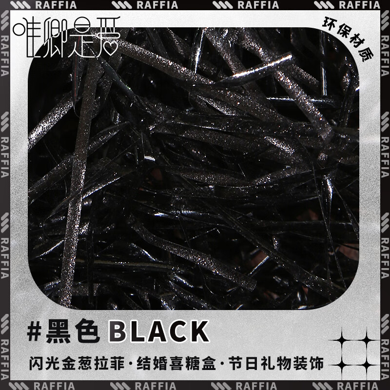拉菲草填充物礼物盒装饰闪光金葱纸丝防水不退色彩色 黑色防水又蓬松
