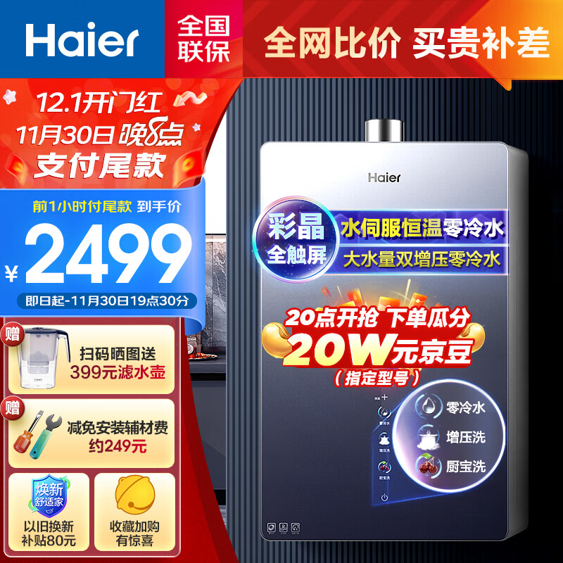 海尔（Haier）16升燃气热水器天然气无级变频水伺服恒温双增压零冷水抑垢护肤净水洗彩晶屏JSQ30-16WN9S(12T)U1