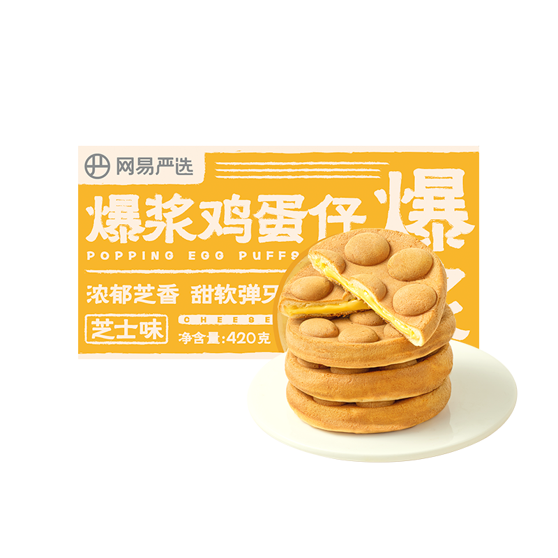 网易严选芝士爆浆鸡蛋仔蛋糕点心花生酱味休闲零食港式面包小吃 芝士