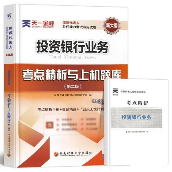 2017保荐代表人胜任能力证券专业从业资格考试专用